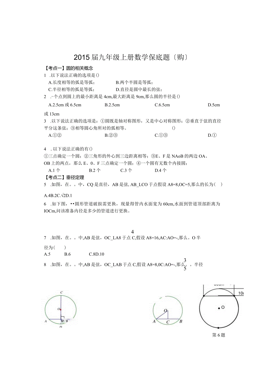 新人教版--九年级上册保底题(圆).docx_第1页