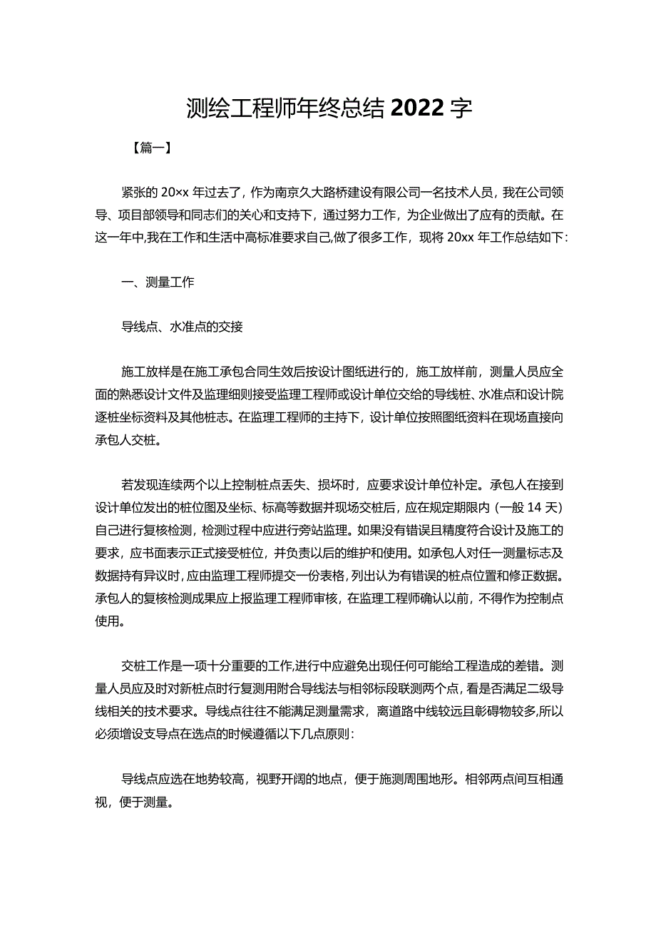 测绘工程师年终总结2022字.docx_第1页