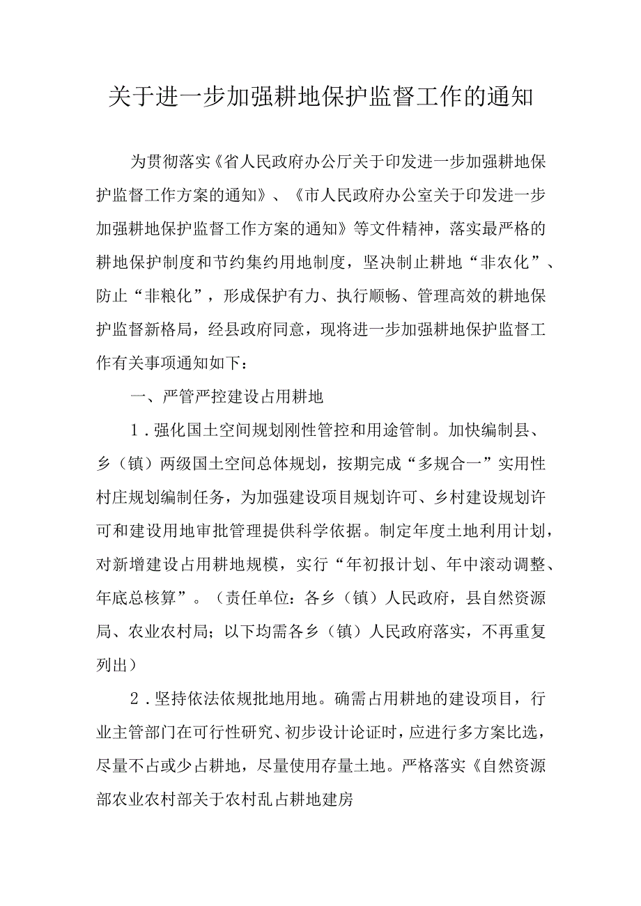 关于进一步加强耕地保护监督工作的通知.docx_第1页