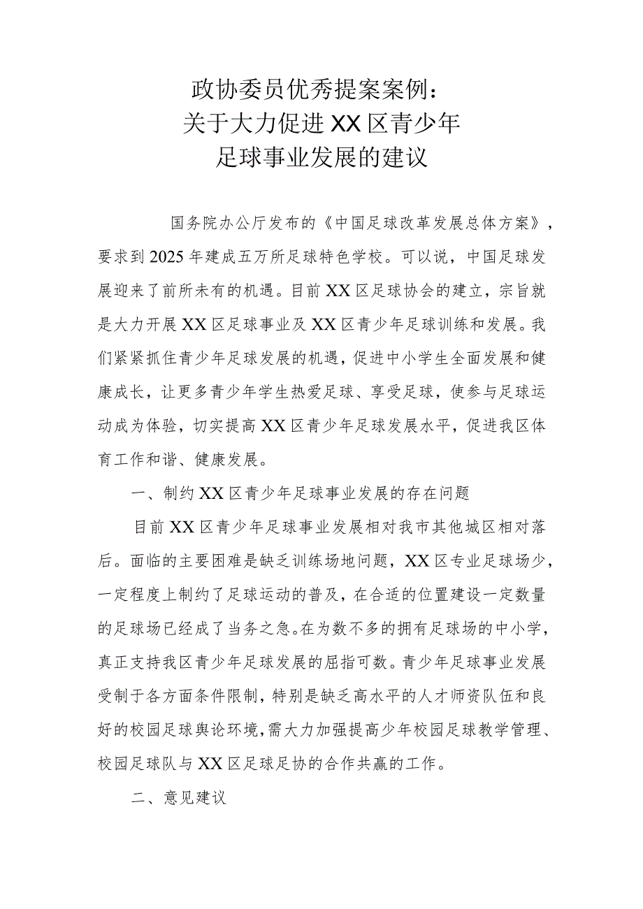 政协委员优秀提案案例：关于大力促进XX区青少年足球事业发展的建议.docx_第1页