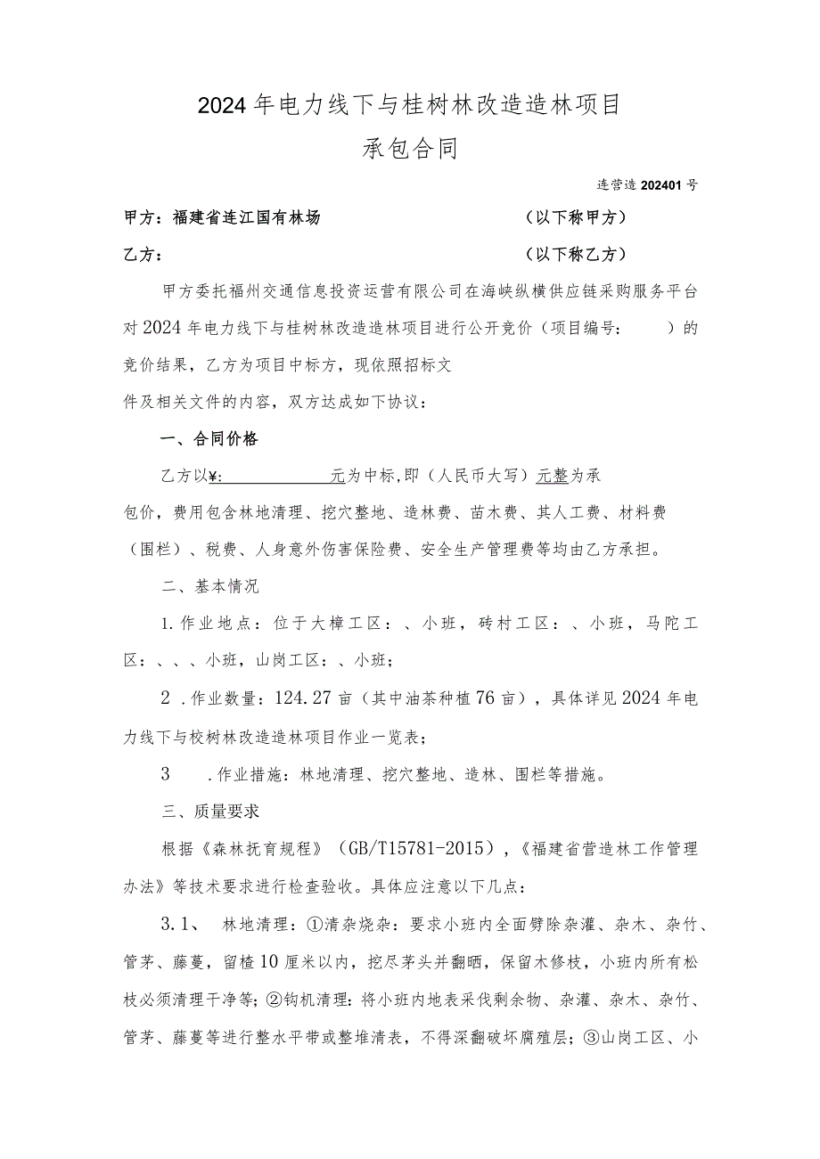 2024年电力线下与桉树林改造造林项目承包合同.docx_第1页