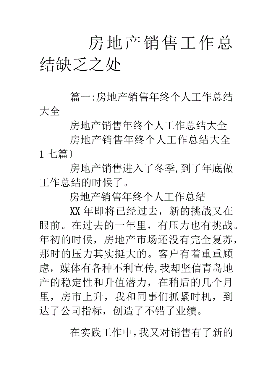 房地产销售工作计划的总结不足之处.docx_第1页