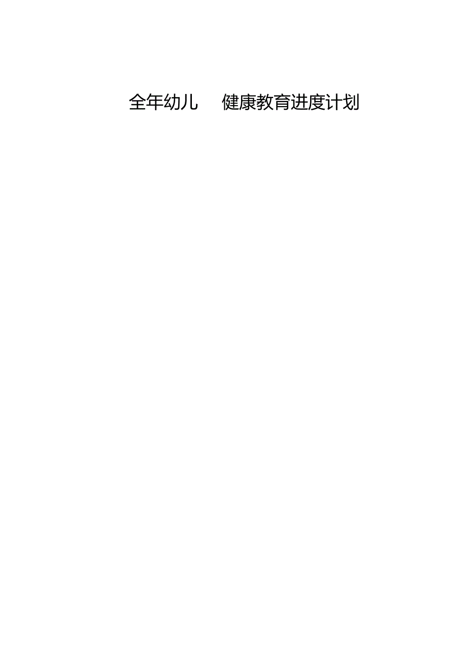 全年幼儿园健康教育进度计划.docx_第1页