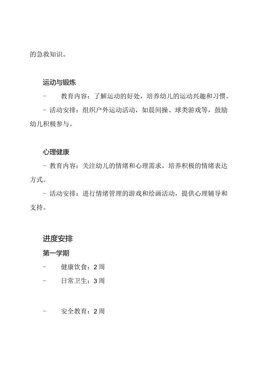 全年幼儿园健康教育进度计划.docx_第3页