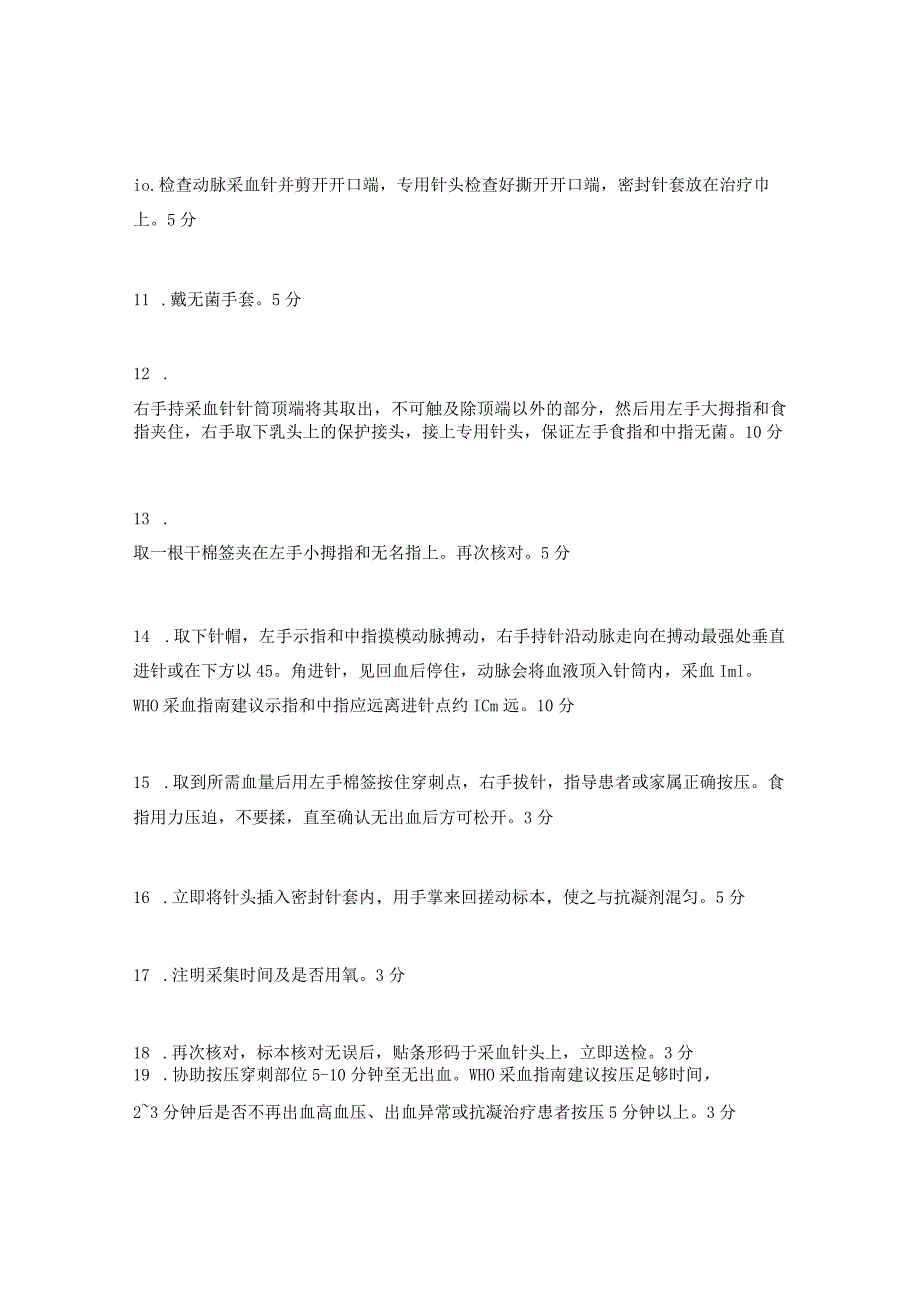 动脉血标本采集技术操作评分考核.docx_第2页