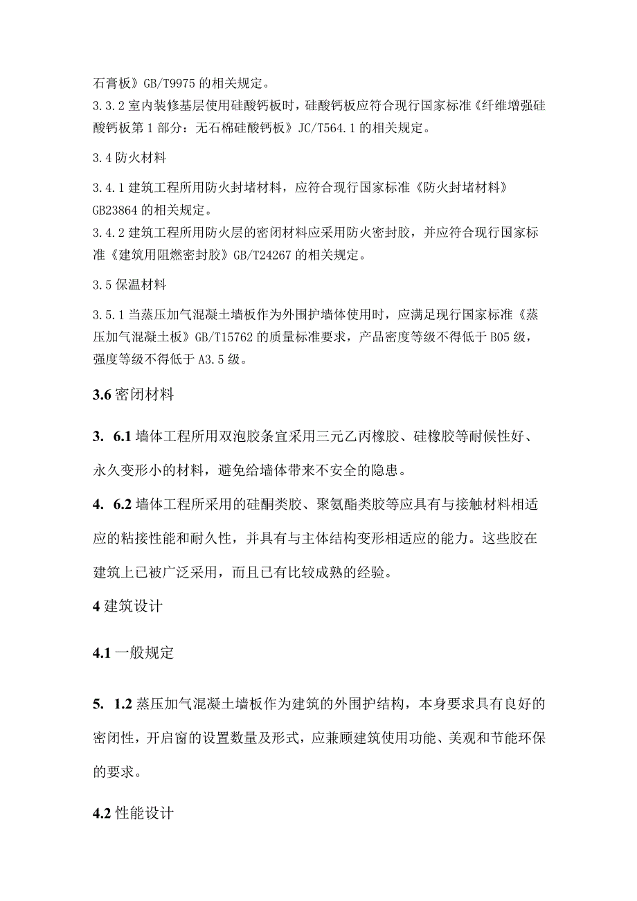 装配式钢结构低层住宅蒸压加气混凝土墙板应用技术指南条文说明.docx_第3页