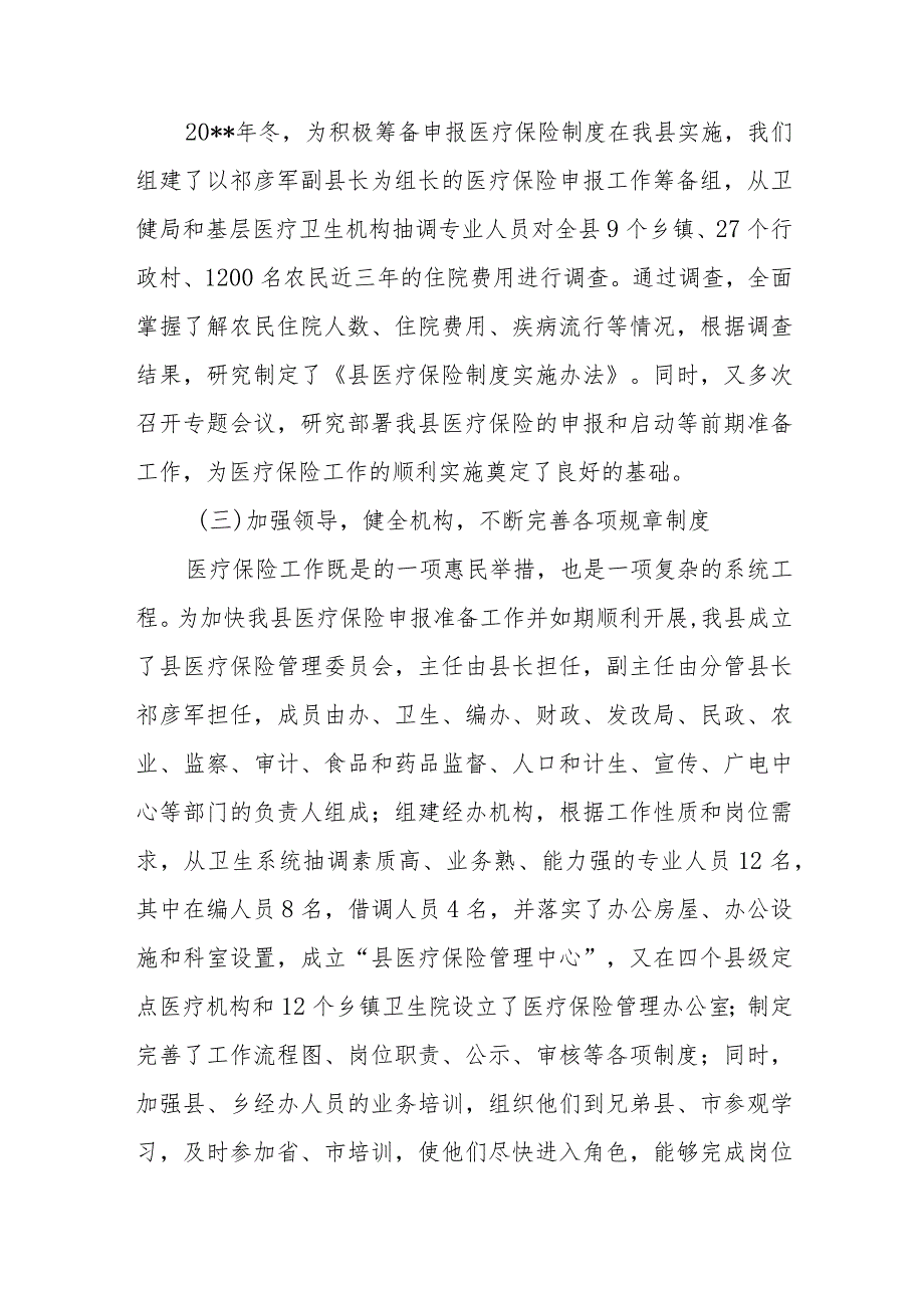 农村合作医疗工作汇报范文.docx_第2页