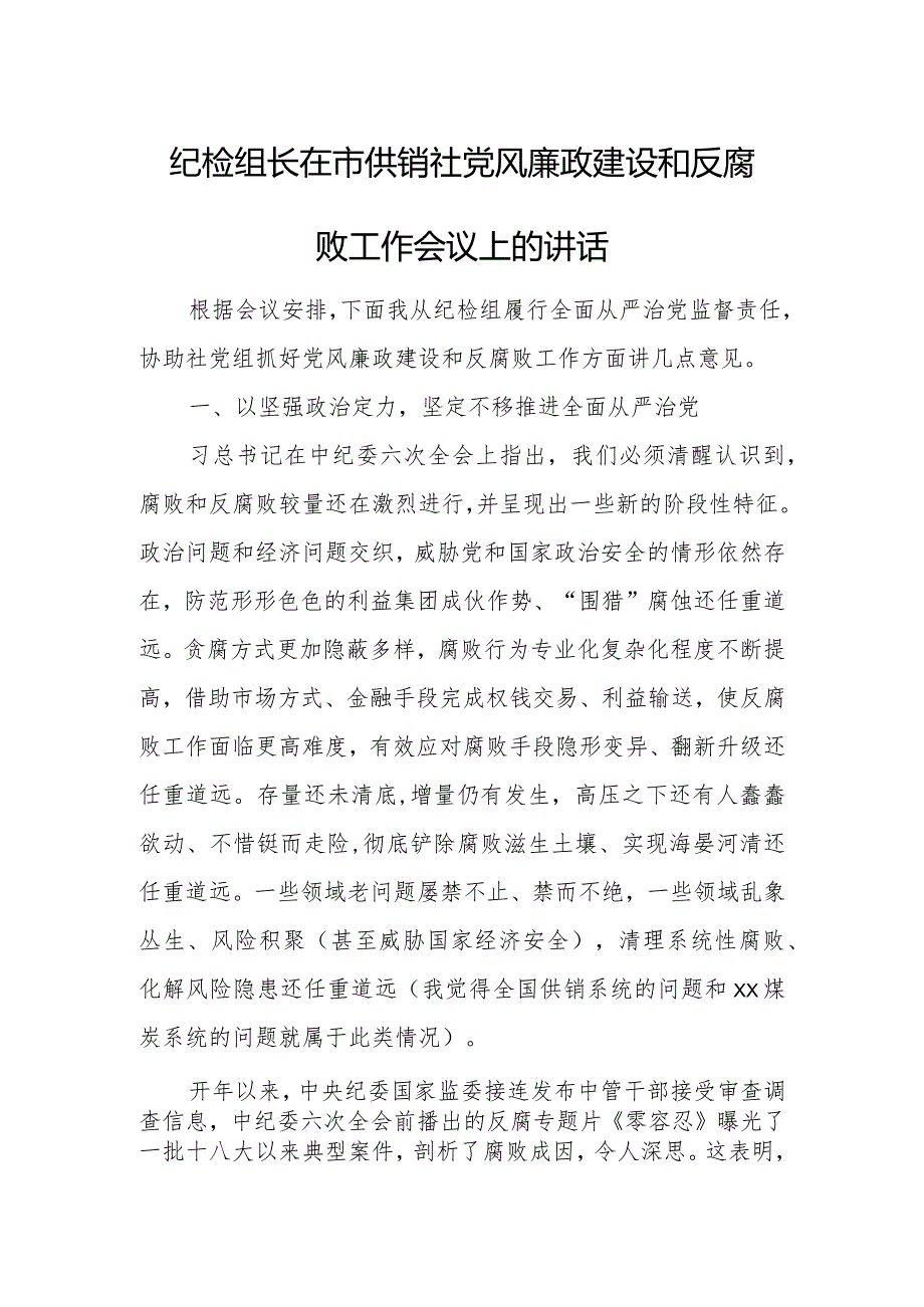 纪检组长在市供销社党风廉政建设和反腐败工作会议上的讲话.docx_第1页