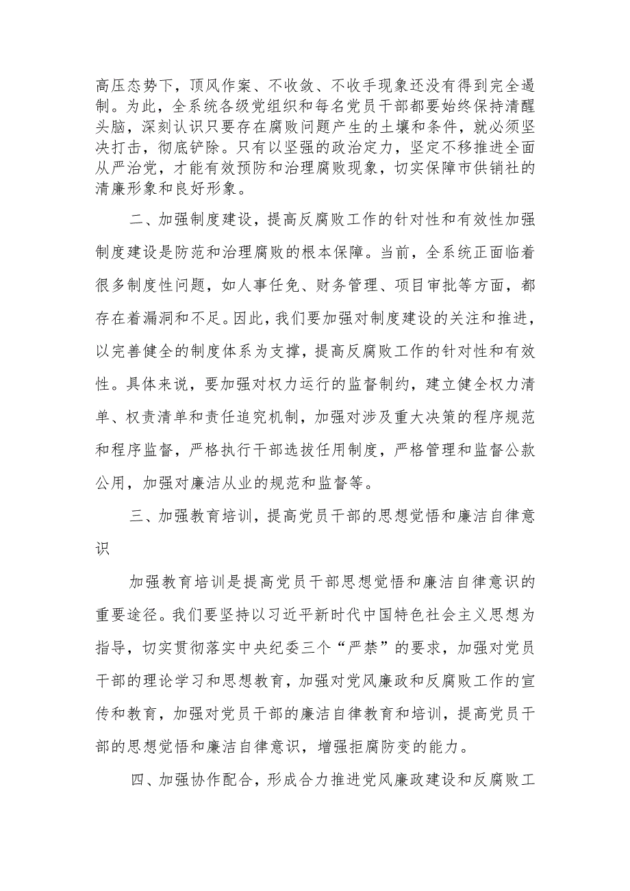 纪检组长在市供销社党风廉政建设和反腐败工作会议上的讲话.docx_第2页