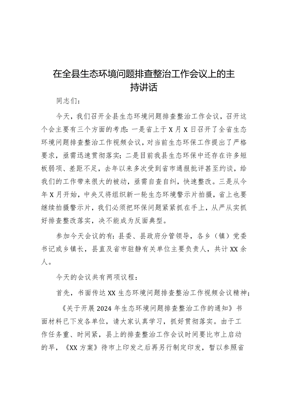 在全县生态环境问题排查整治工作会议上的主持讲话&办公室主任主题教育专题民主生活会个人对照检查发言提纲.docx_第1页