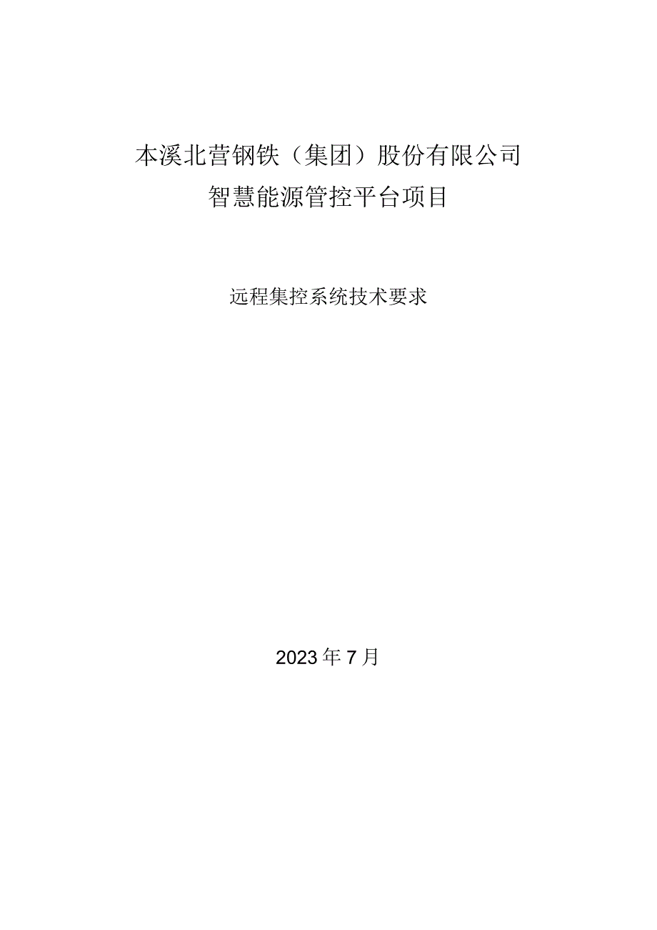 本溪北营钢铁集团股份有限公司智慧能源管控平台项目远程集控系统技术要求.docx_第1页