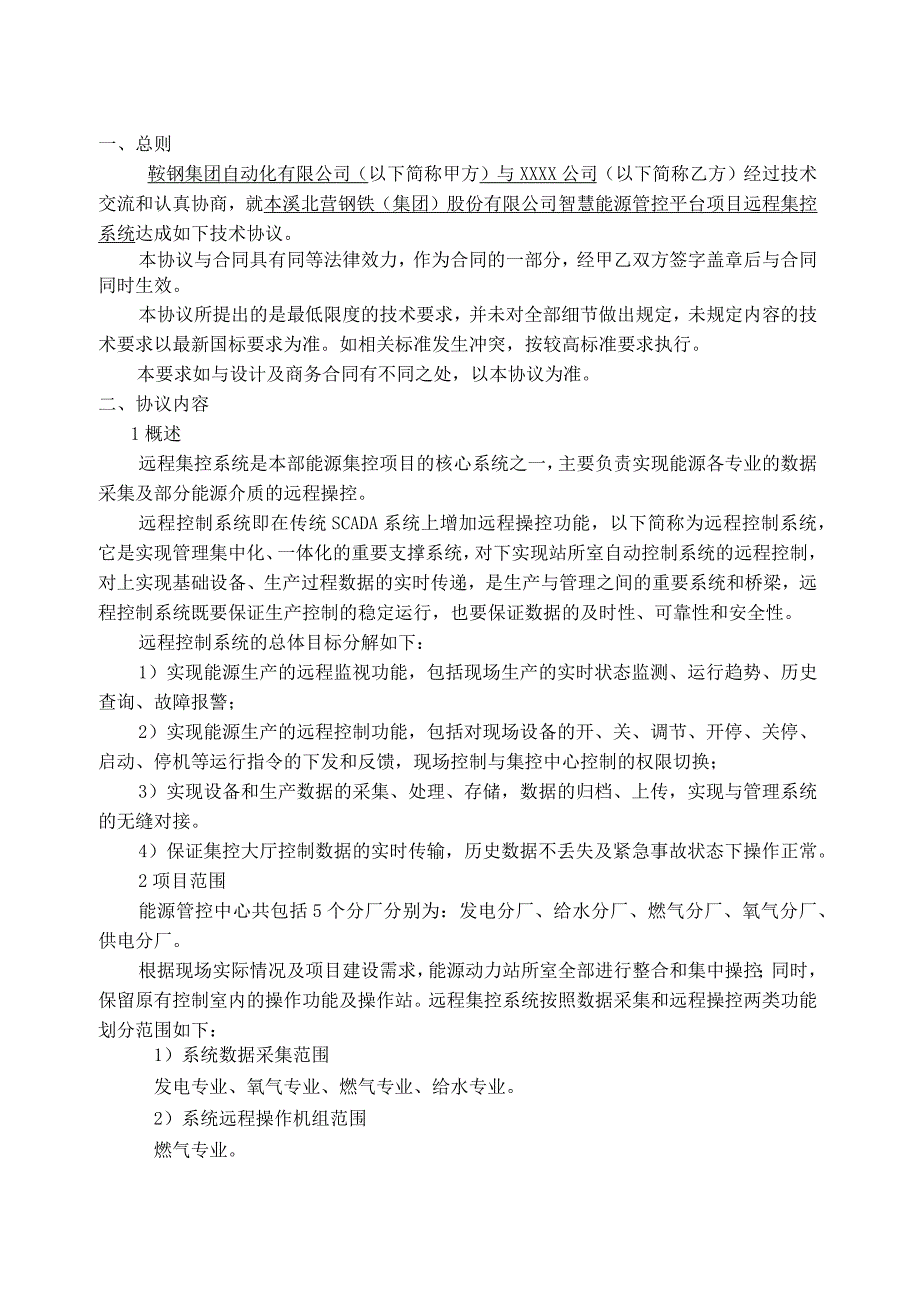 本溪北营钢铁集团股份有限公司智慧能源管控平台项目远程集控系统技术要求.docx_第2页