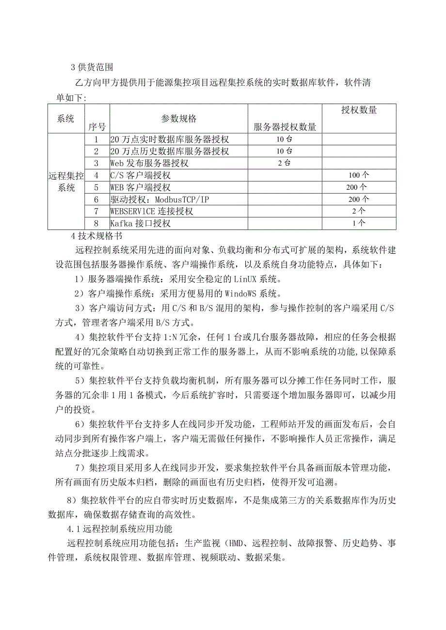 本溪北营钢铁集团股份有限公司智慧能源管控平台项目远程集控系统技术要求.docx_第3页