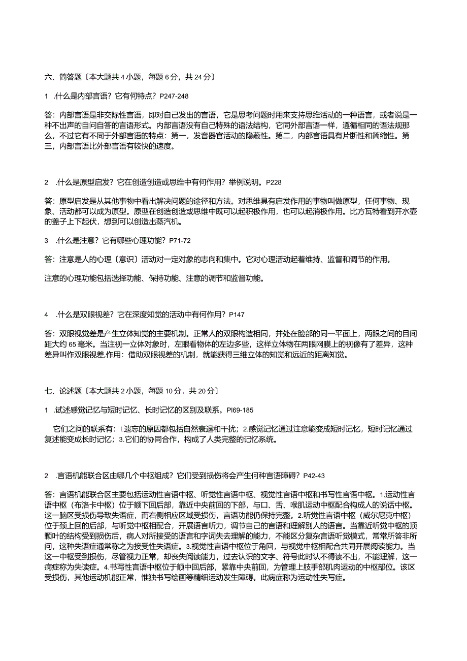 普通心理学试题带答案.docx_第3页