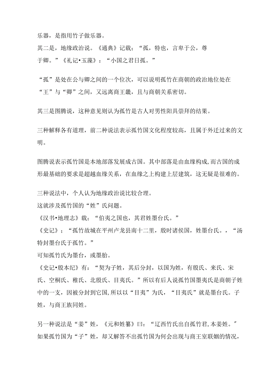 商周小国史——孤竹国.docx_第2页