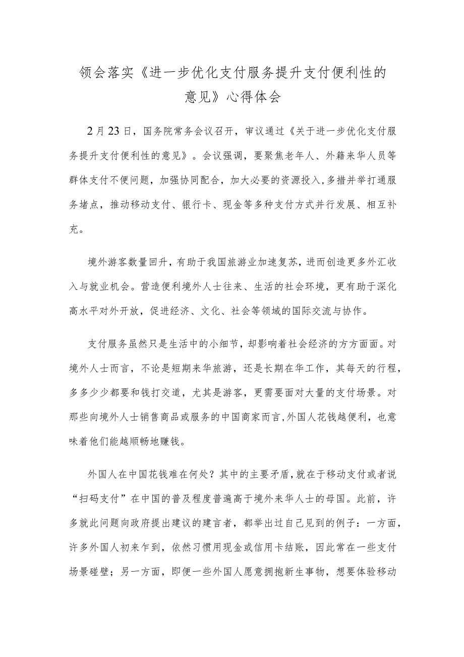 领会落实《进一步优化支付服务提升支付便利性的意见》心得体会.docx_第1页