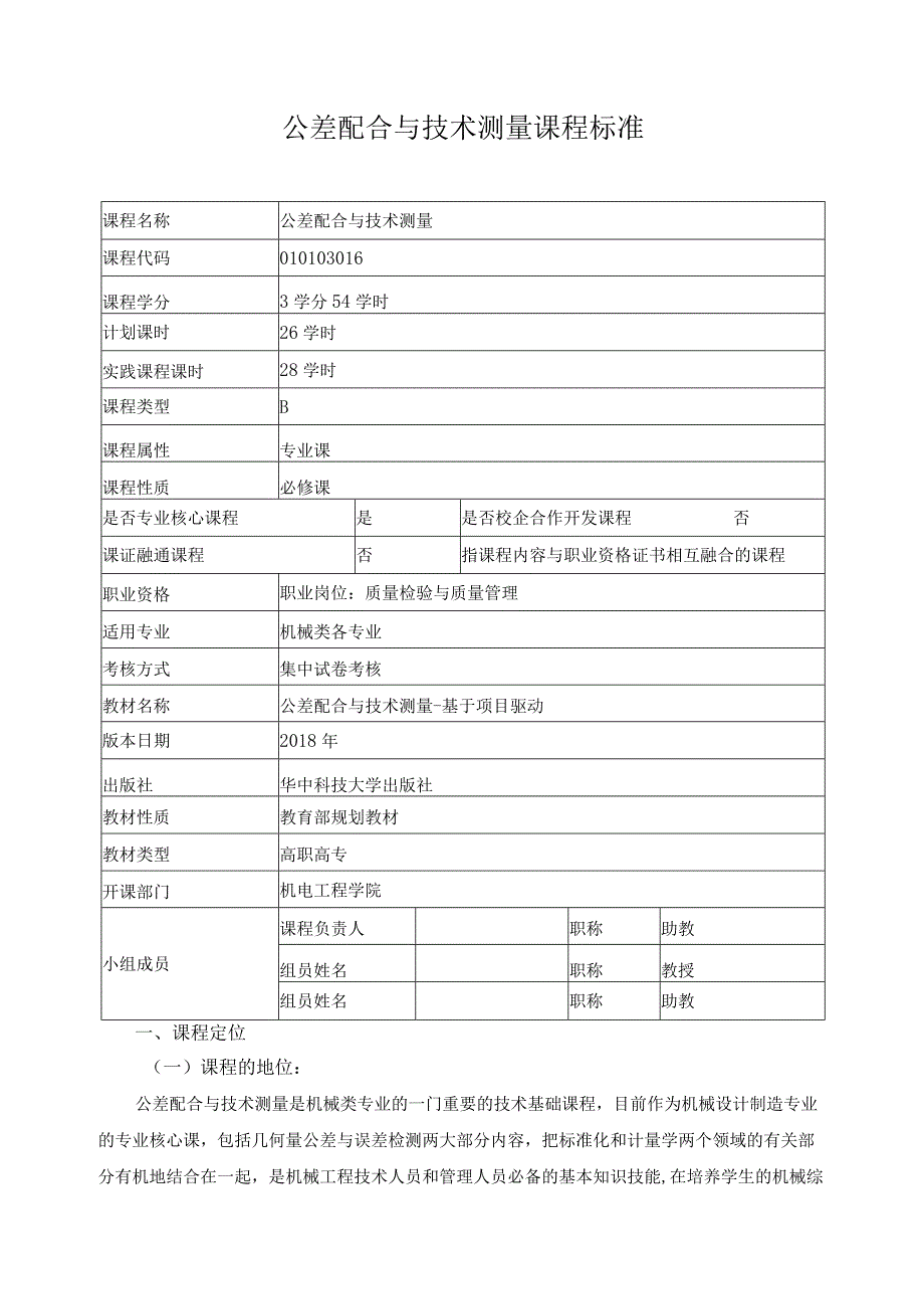 公差配合与技术测量课程标准.docx_第1页