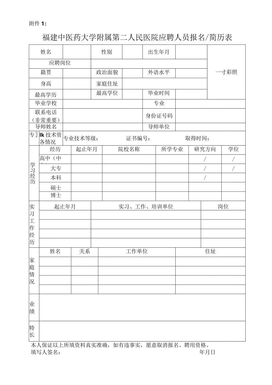 福建省肿瘤医院应聘人员报名表.docx_第1页