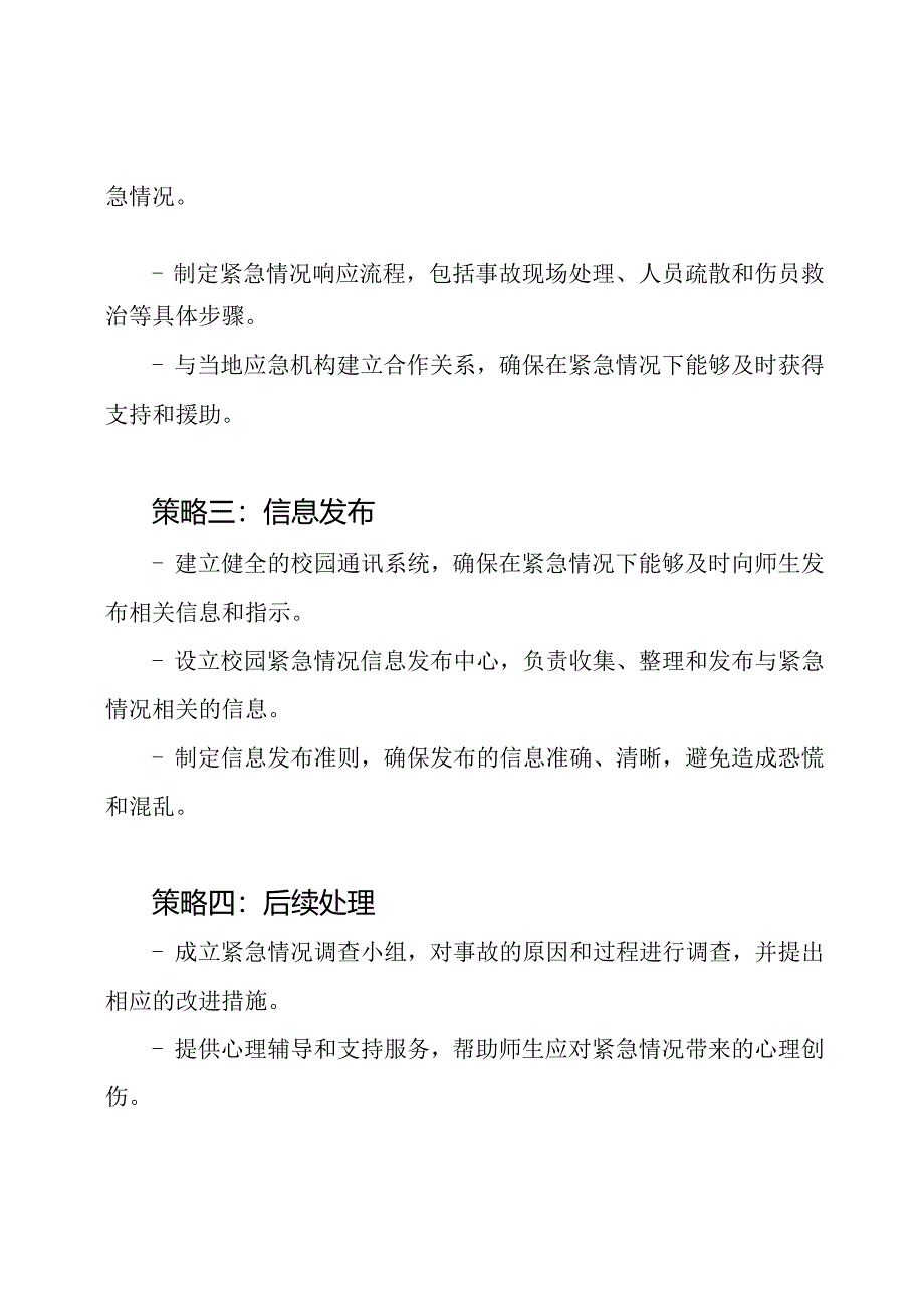 校园紧急情况应对策略.docx_第2页