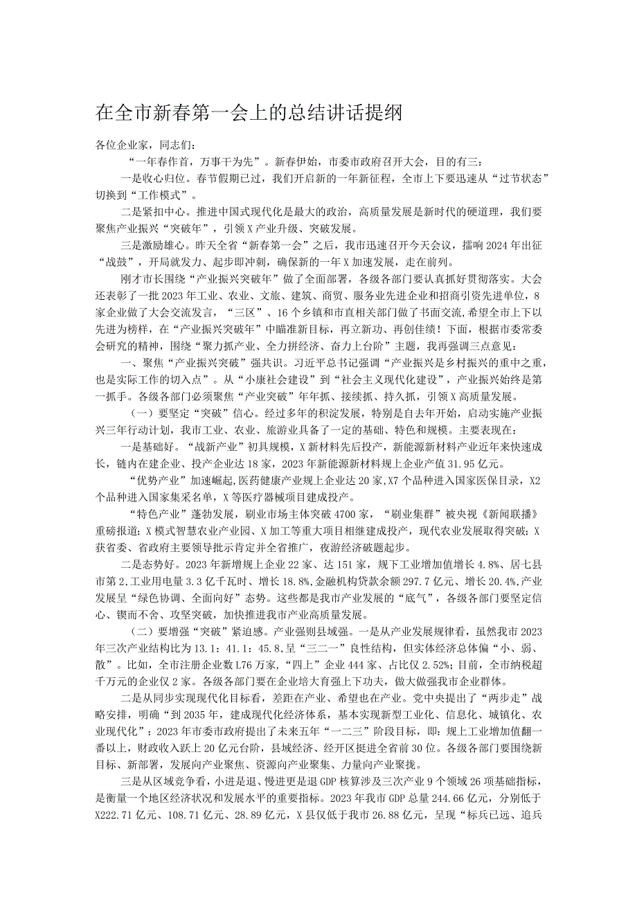 在全市新春第一会上的总结讲话提纲.docx_第1页