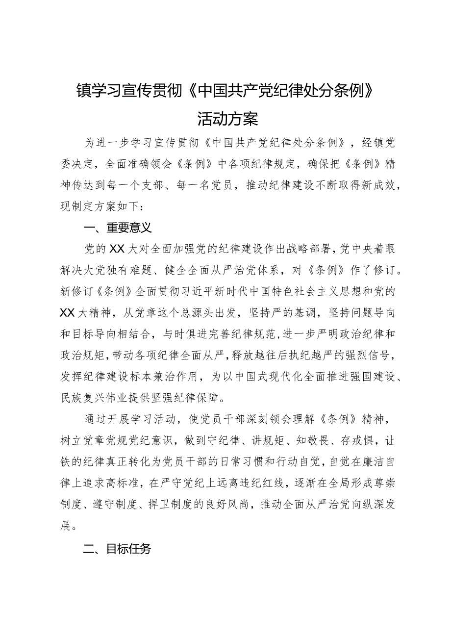 镇学习宣传贯彻《中国共产党纪律处分条例》活动方案.docx_第1页