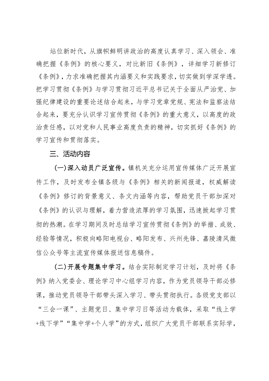 镇学习宣传贯彻《中国共产党纪律处分条例》活动方案.docx_第2页