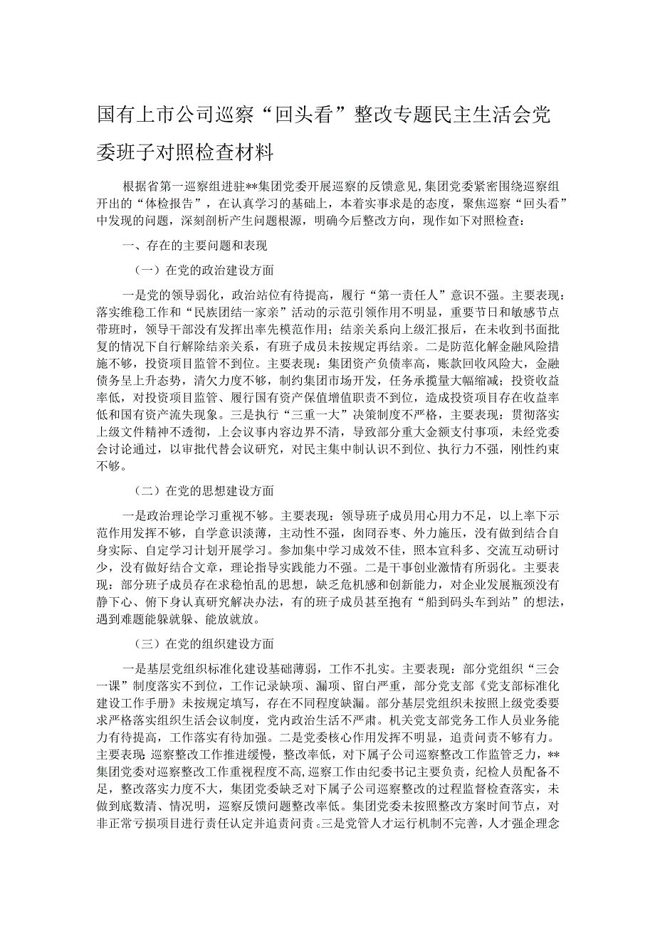 国有上市公司巡察“回头看”整改专题民主生活会党委班子对照检查材料.docx_第1页