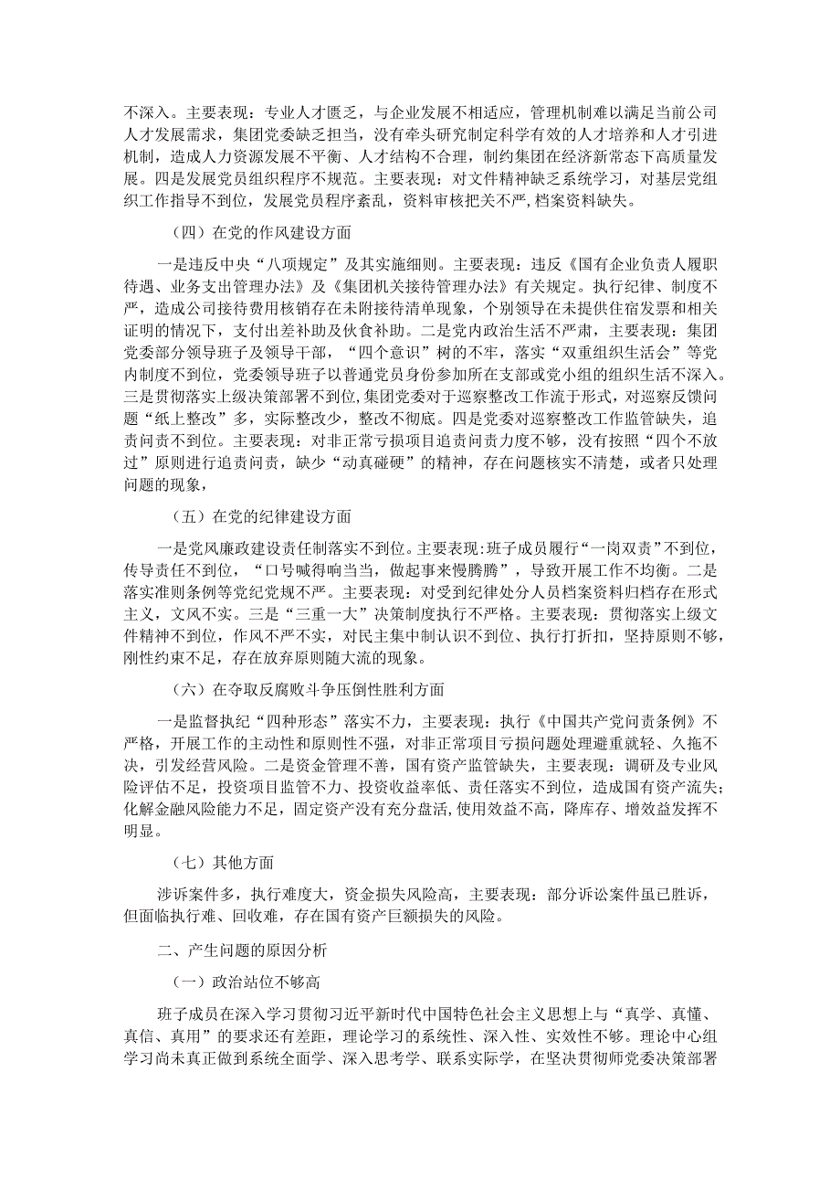 国有上市公司巡察“回头看”整改专题民主生活会党委班子对照检查材料.docx_第2页