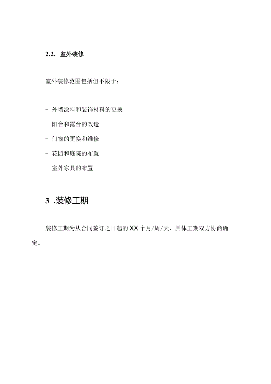 整套装修协议样例(完全版).docx_第2页