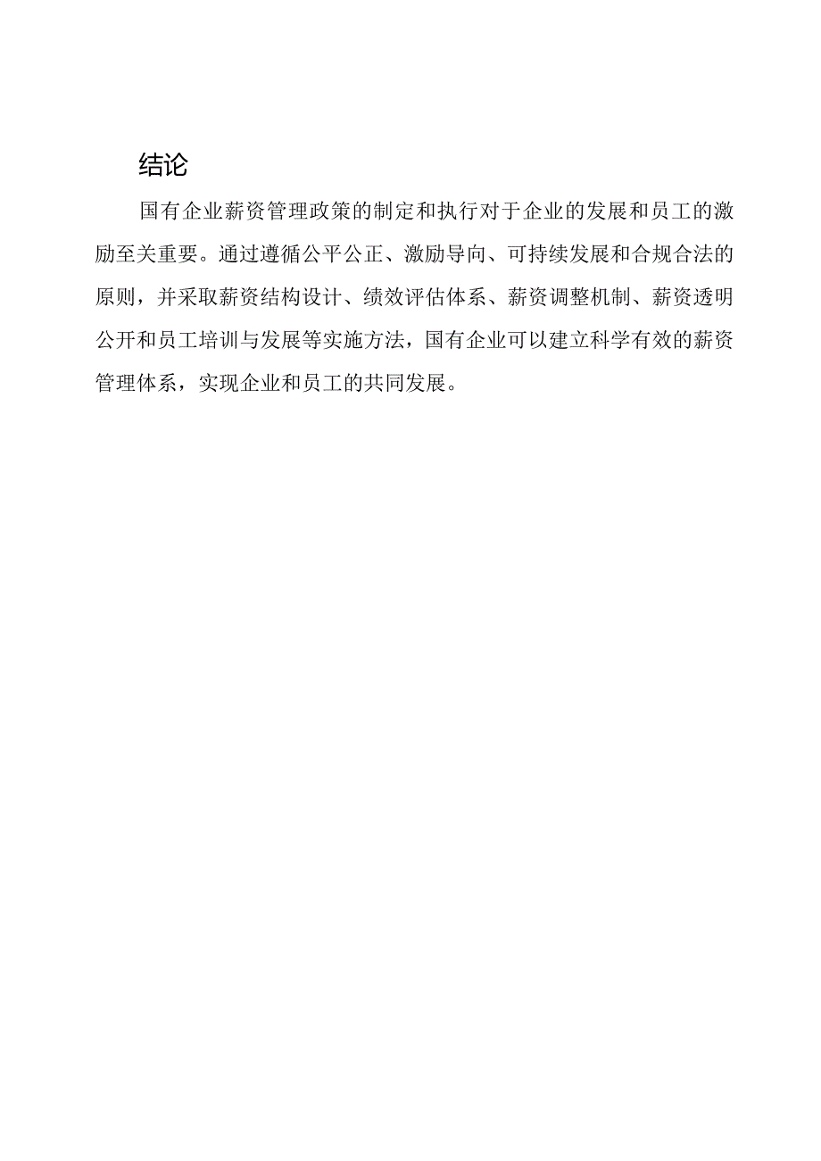 国有企业薪资管理政策.docx_第3页