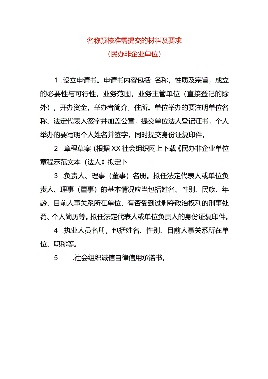 名称预核准需提交的材料及要求-民办非.docx_第1页