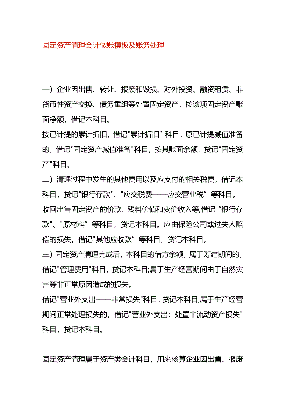 固定资产清理会计做账模板及账务处理.docx_第1页