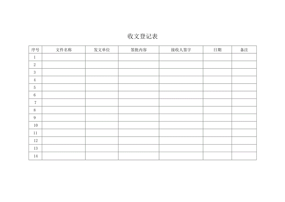 收文登记表模板.docx_第1页