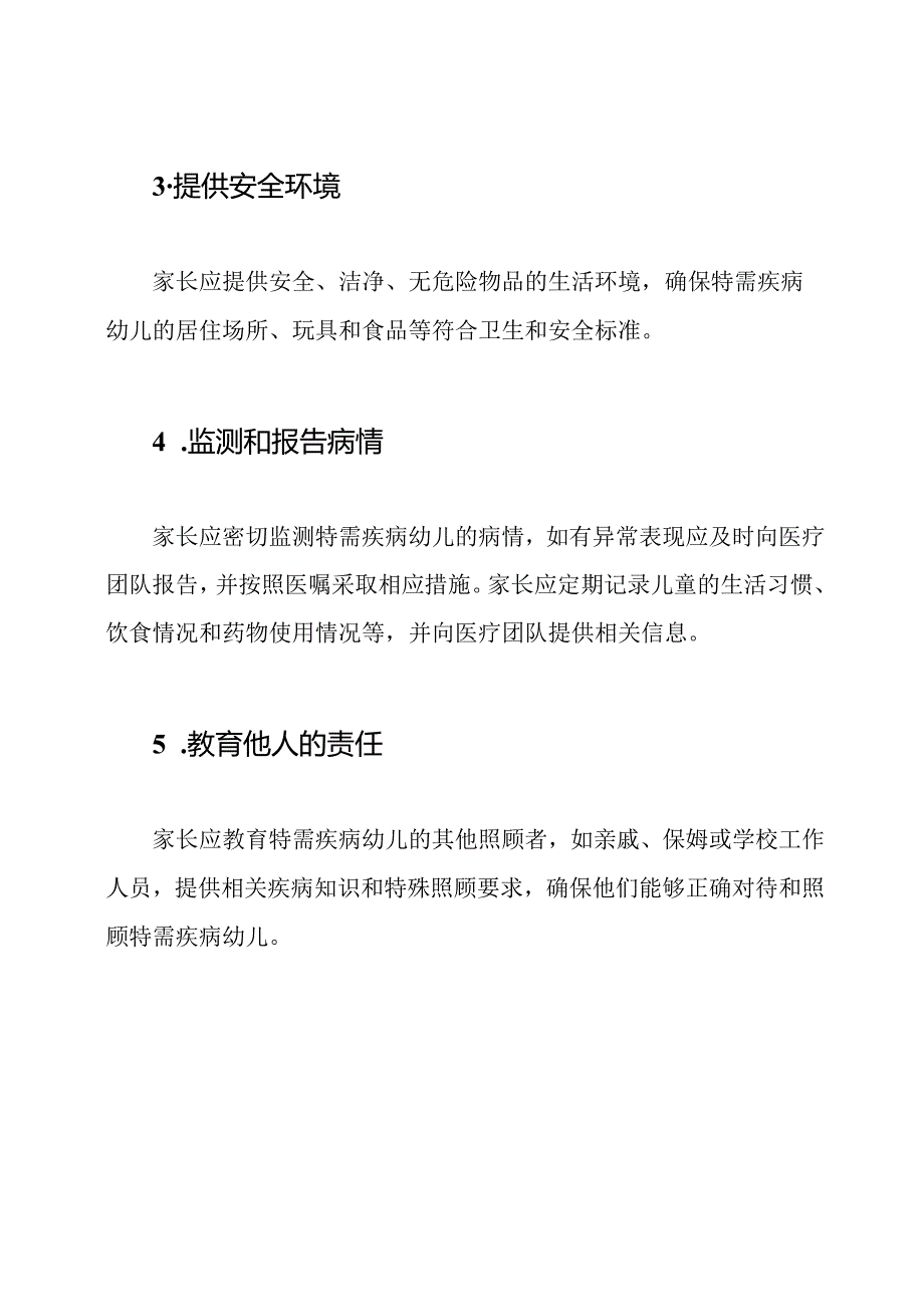 特需疾病幼儿家长的安全责任协议书1.docx_第2页