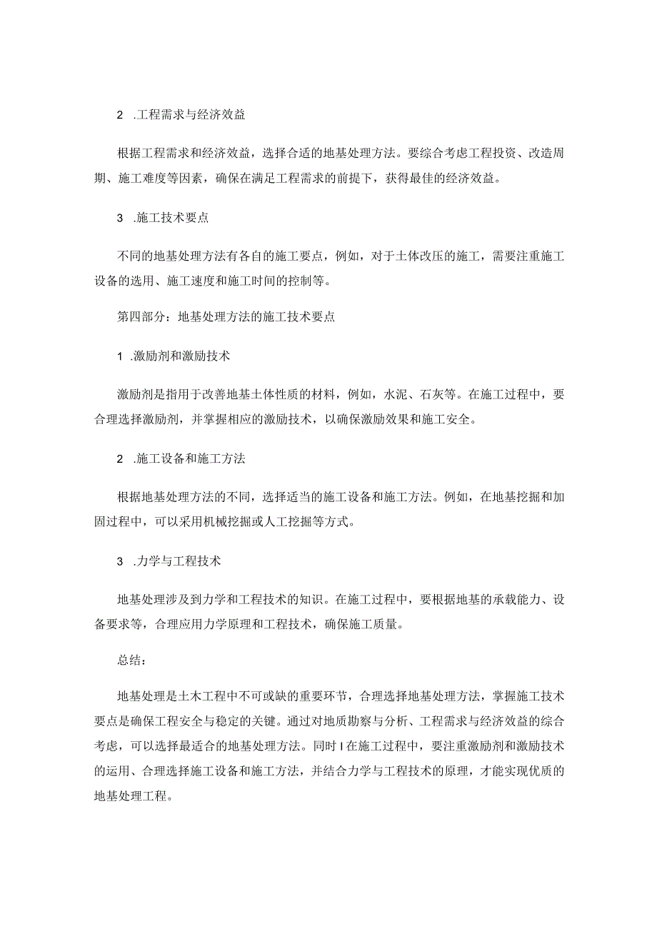 地基处理方法的选择与施工技术要点.docx_第2页