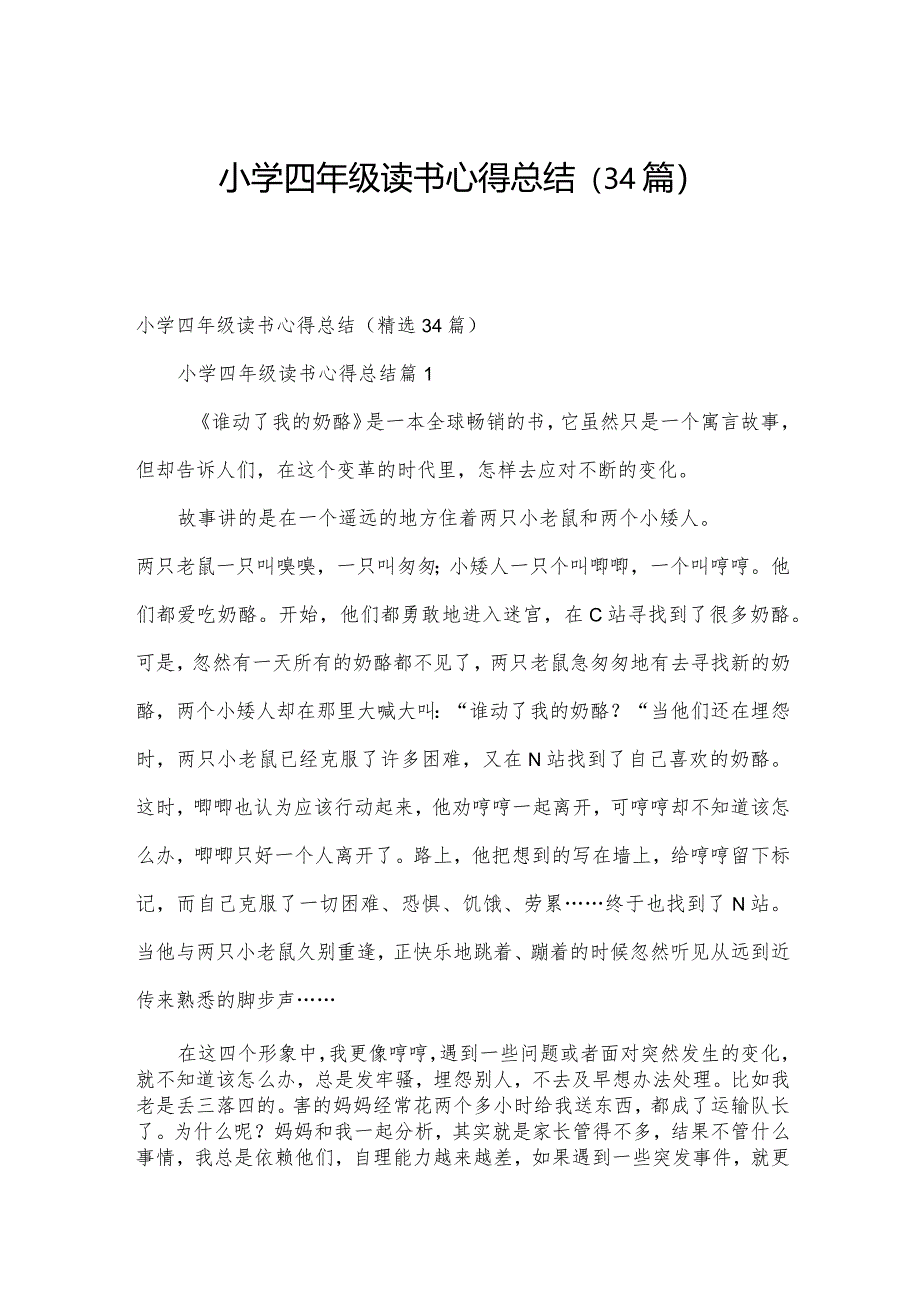 小学四年级读书心得总结（34篇）.docx_第1页