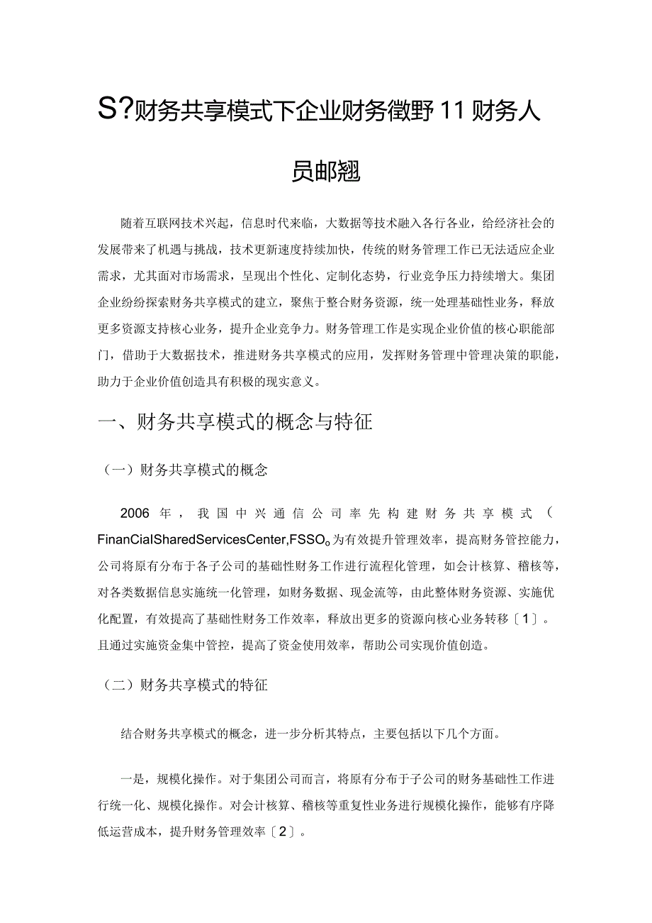 基于财务共享模式下企业财务管理和财务人员的转型.docx_第1页