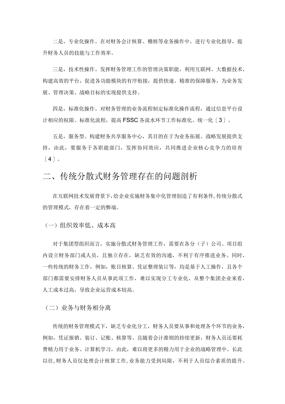 基于财务共享模式下企业财务管理和财务人员的转型.docx_第2页