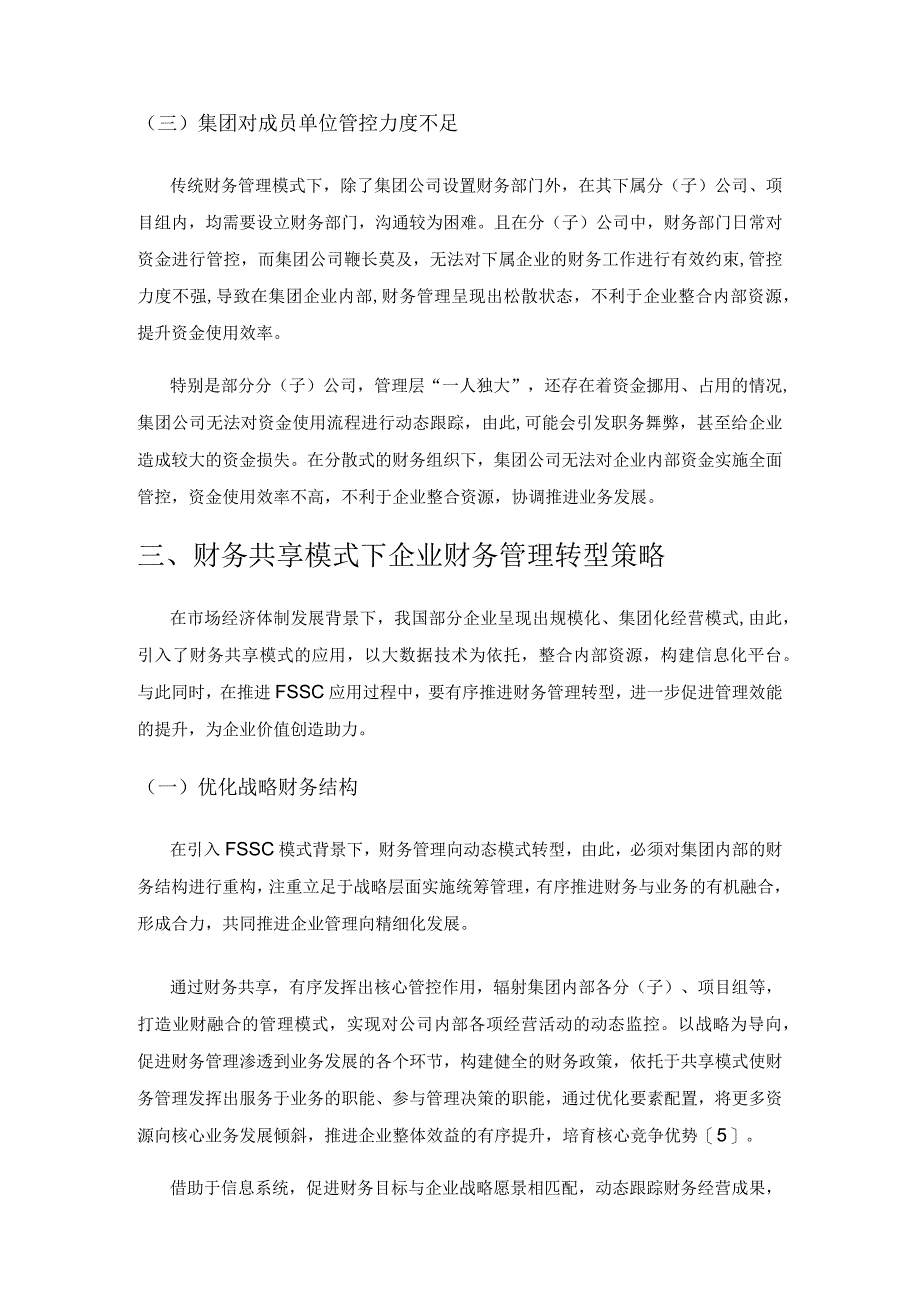 基于财务共享模式下企业财务管理和财务人员的转型.docx_第3页