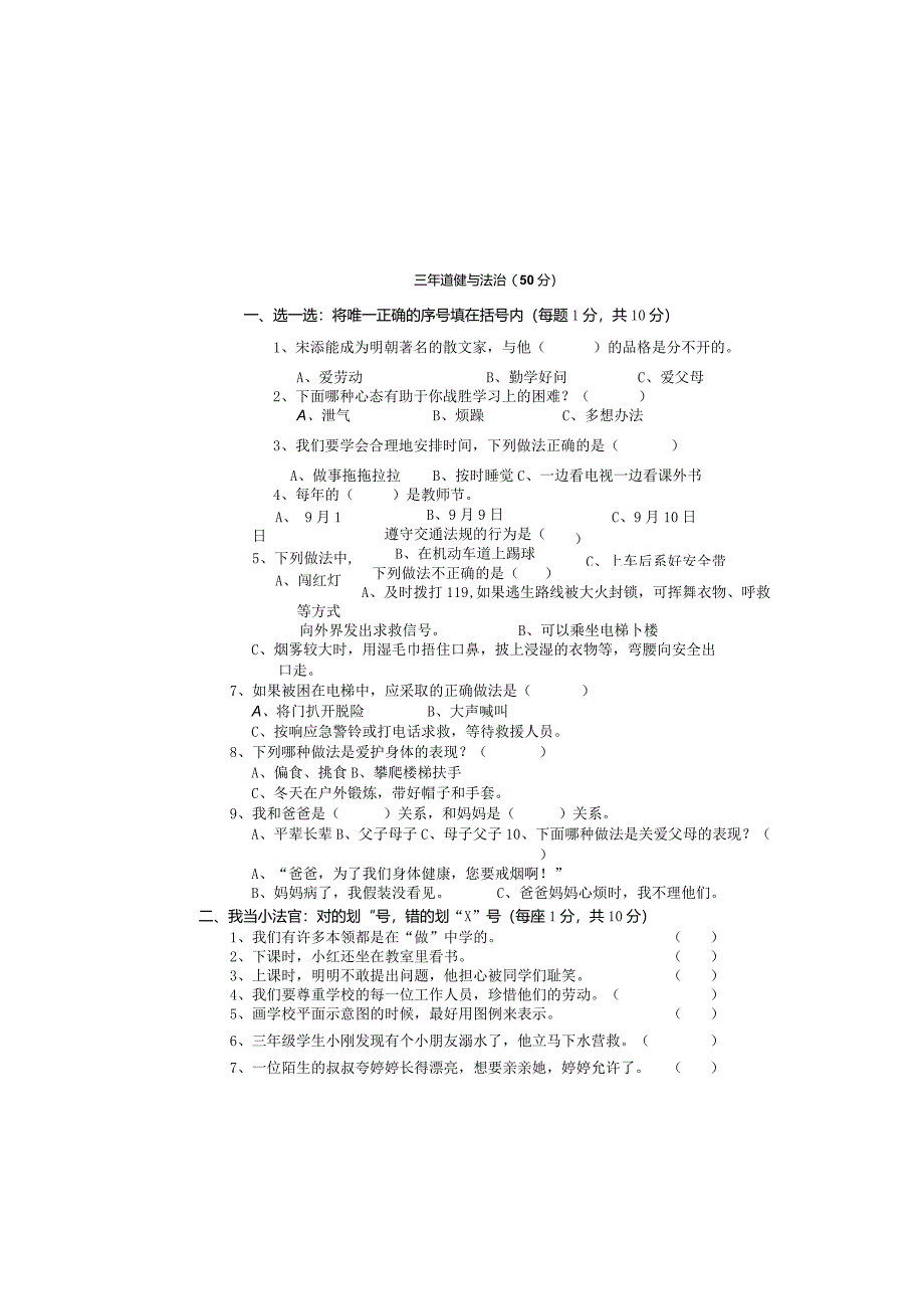 小学三年道德与法治上册期末试卷.docx_第2页