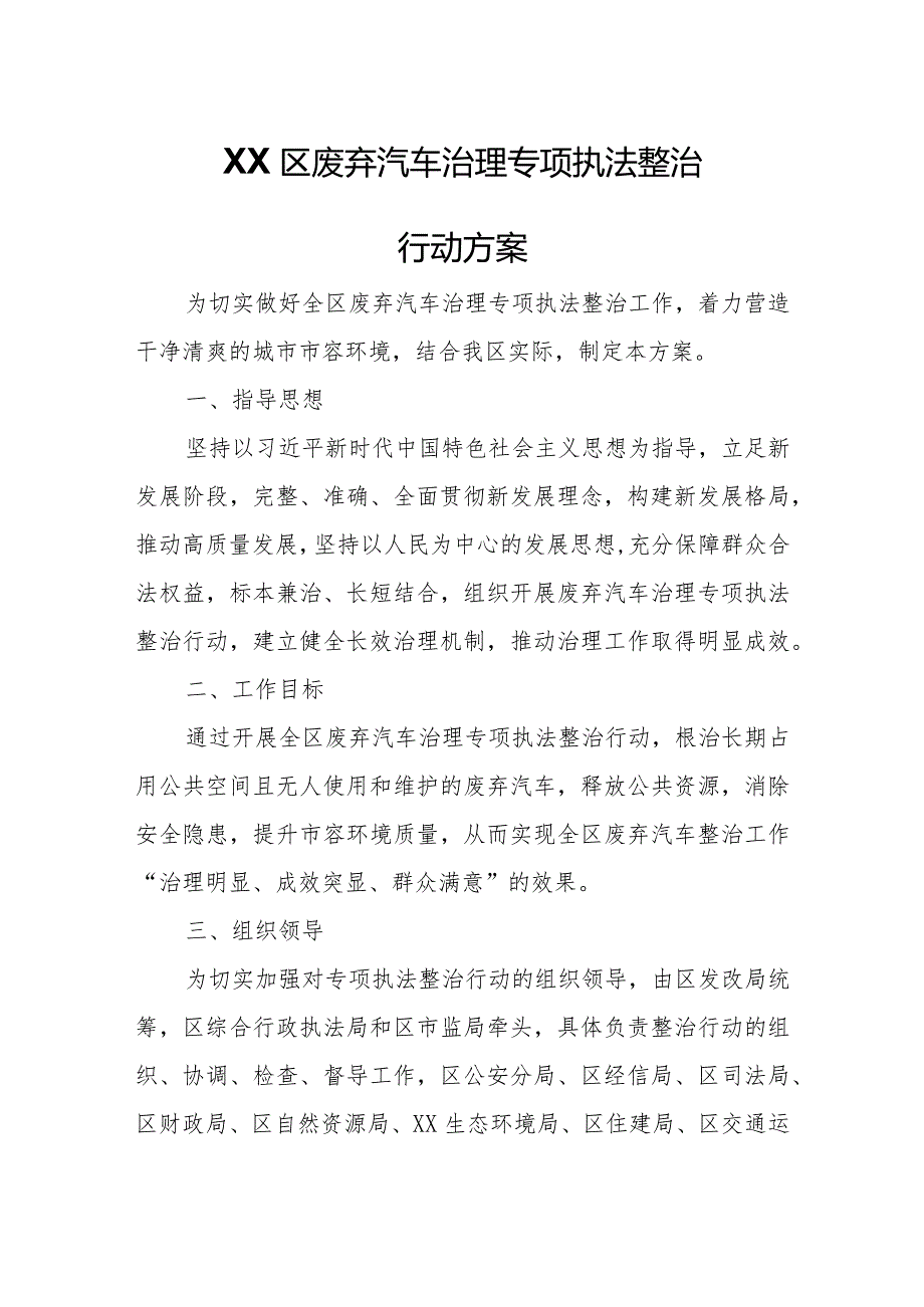 XX区废弃汽车治理专项执法整治行动方案.docx_第1页