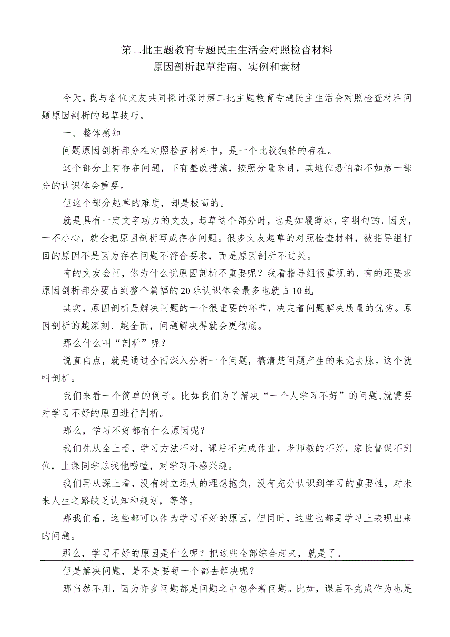 公文写作：2023年第二批主题教育专题民主生活会对照检查材料原因剖析起草指南、实例和素材（59条）.docx_第1页