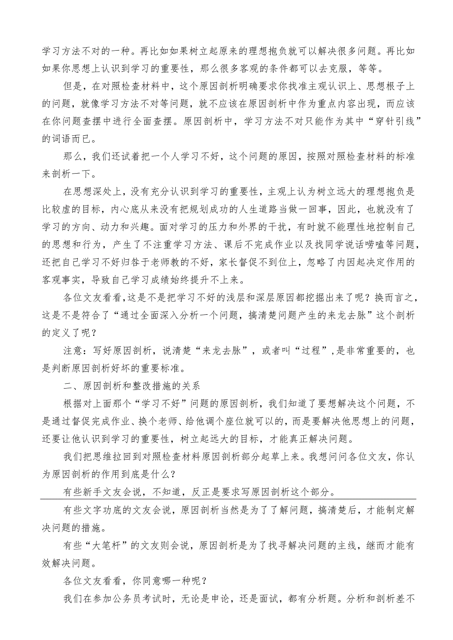 公文写作：2023年第二批主题教育专题民主生活会对照检查材料原因剖析起草指南、实例和素材（59条）.docx_第2页