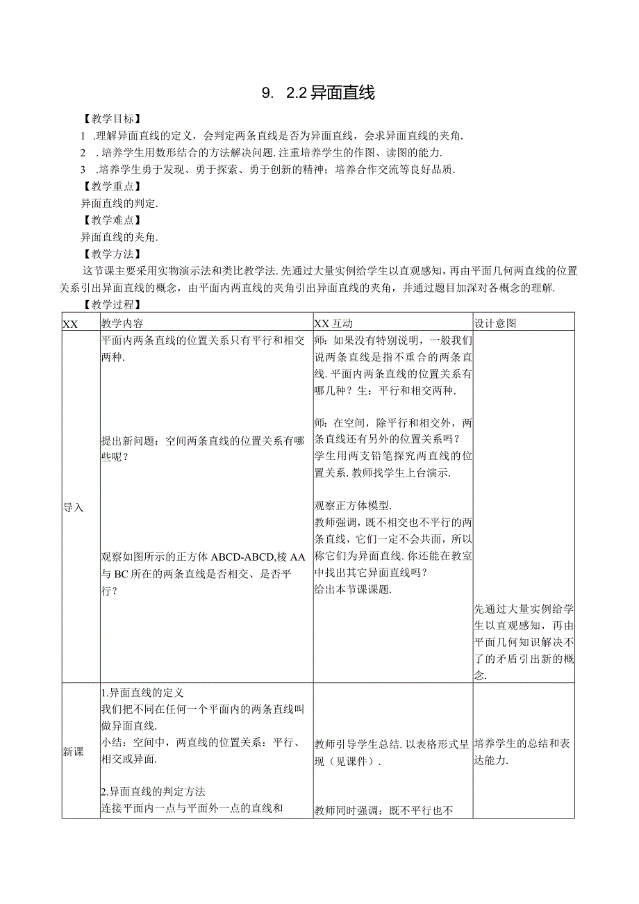 异面直线教学设计公开课教案教学设计课件资料.docx_第1页