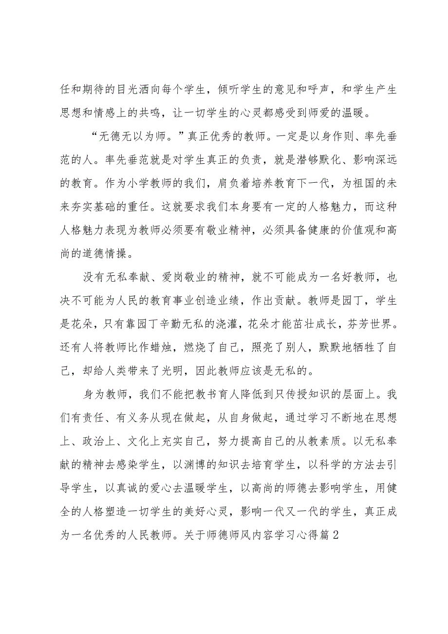 关于师德师风内容学习心得（范文10篇）.docx_第2页