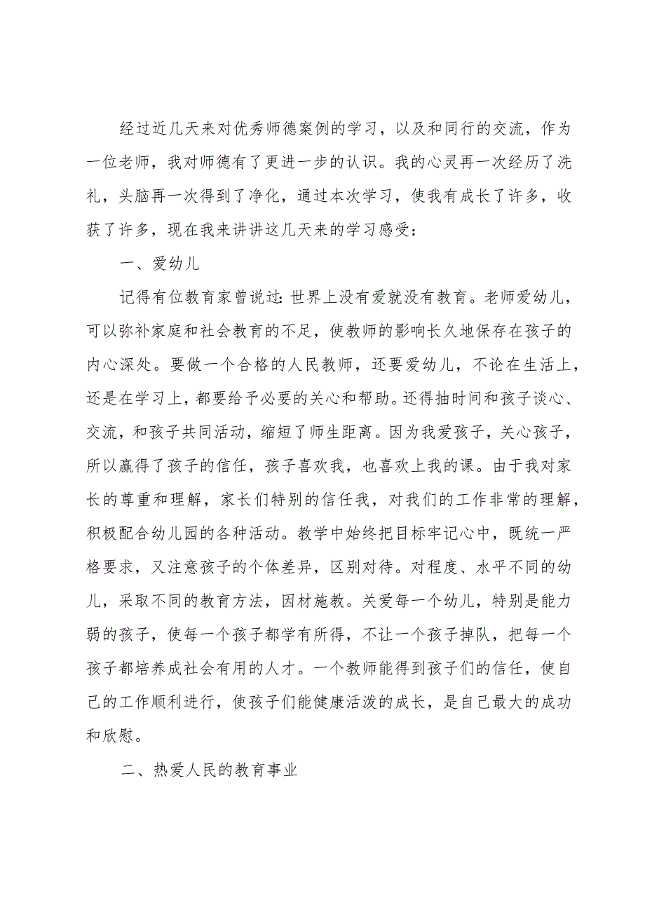 关于师德师风内容学习心得（范文10篇）.docx_第3页