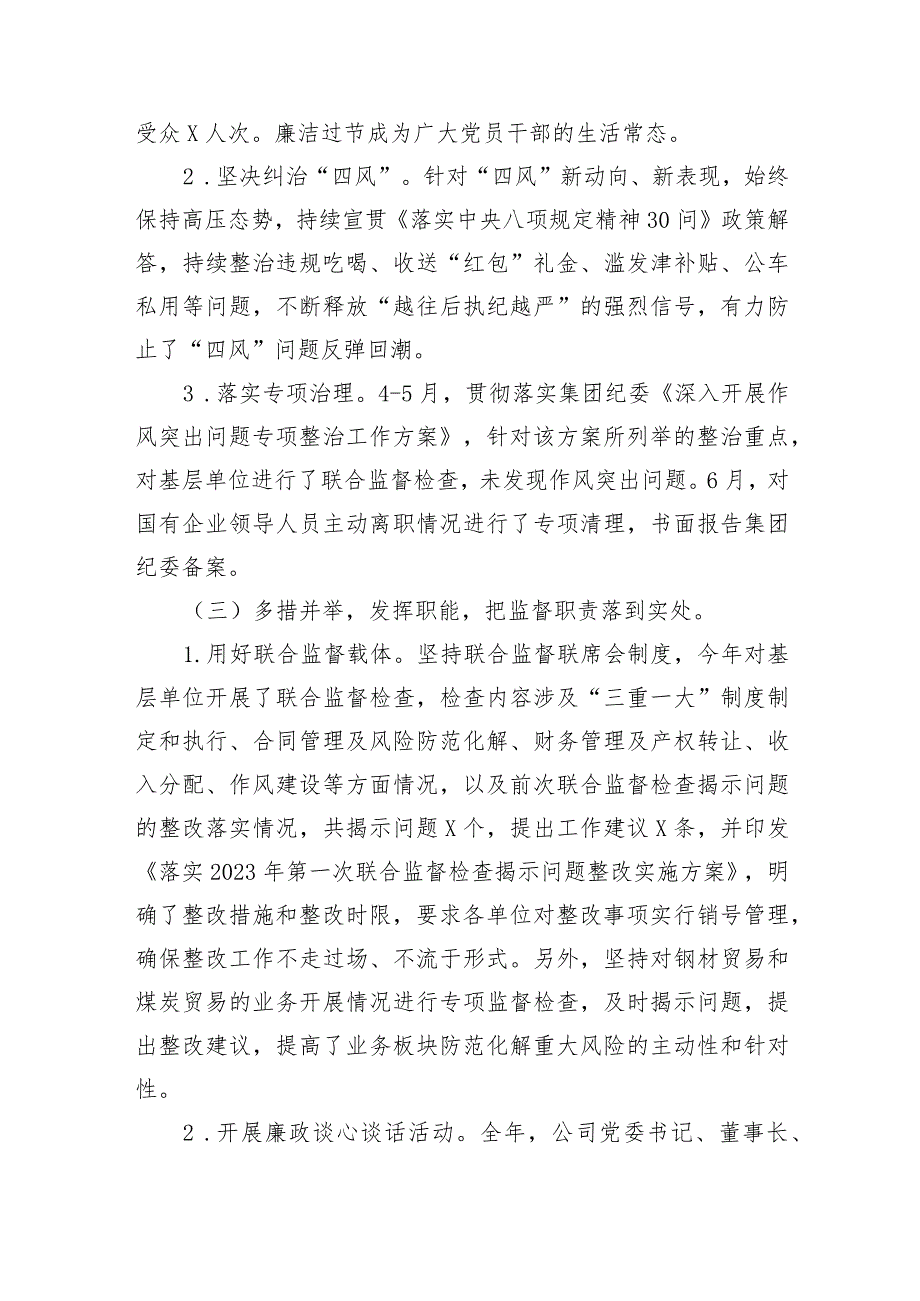 国企2023年纪检监察工作总结及2024年工作计划.docx_第3页