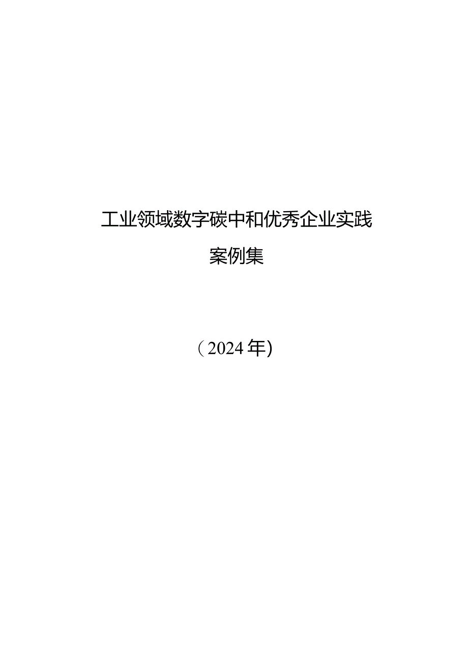 2024工业领域数字碳中和优秀企业实践案例集.docx_第1页