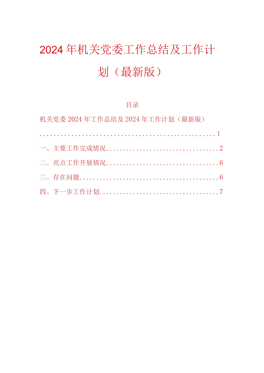 2024年机关党委工作总结及工作计划（最新版）.docx_第1页