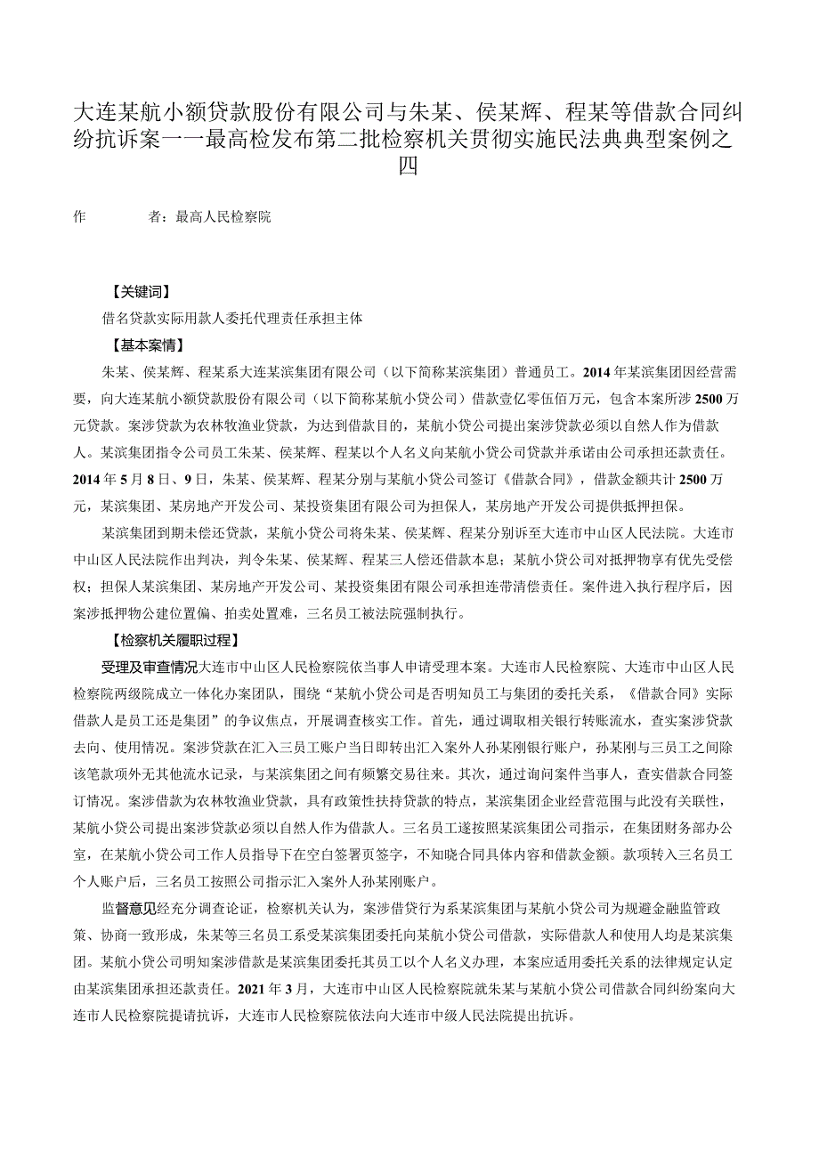 大连某航小额贷款股份有限公司与朱某、侯某辉、程某等借款合同纠纷抗诉案——最高检发布第二批检察机关贯彻实施民法典典型案例之四.docx_第1页